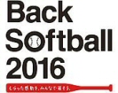 Back Softball 2016 もらった感動を、みんなで返そう。